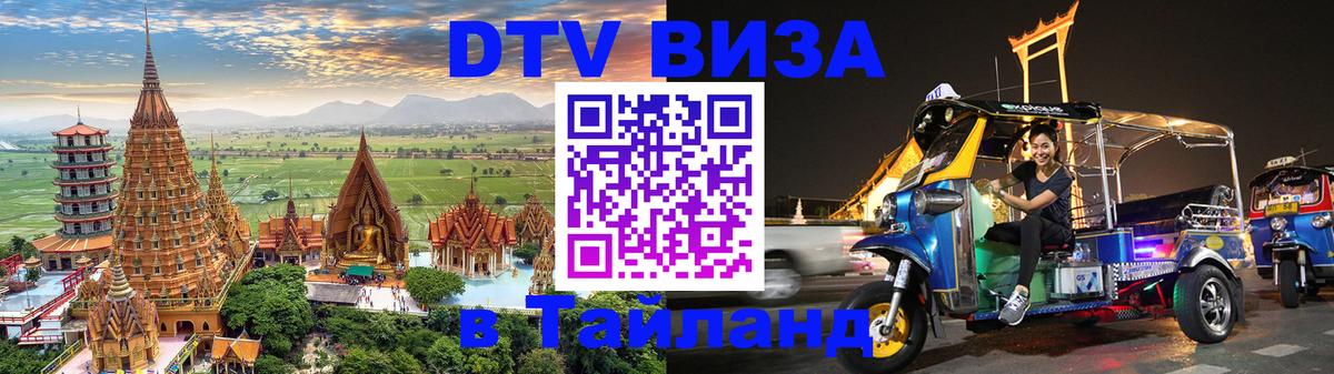 Стоимость и условия DTV визы — оформление в Таиланд под ключ - Брюссель  18.11.2025 