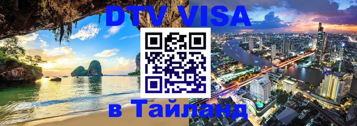 VISA в Тайланд для удалёнщиков Брюссель 