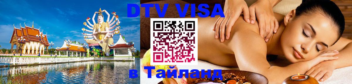 Сколько стоит виза DTV в Тайланд Брюссель 